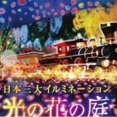 12/8(木) あしかがフラワーパークにイルミネーションを見に行...