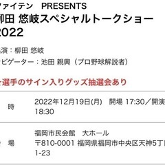 柳田選手、和田選手のトークショーチケット(おまけ付き)の画像