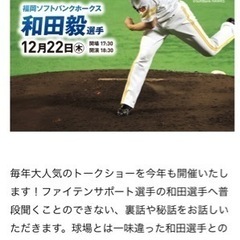 柳田選手、和田選手のトークショーチケット(おまけ付き)の画像