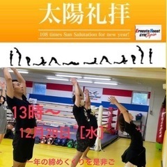 108回太陽礼拝〜アーネストホーストgym〜