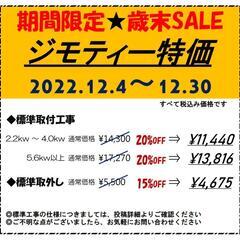 エアコン取付20%OFF★歳末セールスタート!
