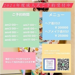 2024年度★出張 成人式ご予約受け付け中