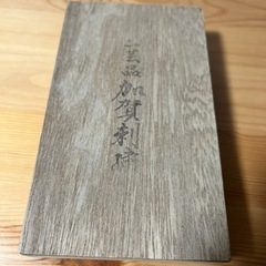 工芸品　加賀刺繍　小物入れ？の画像