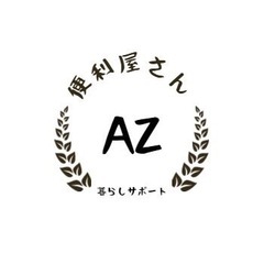 便利屋AZです！