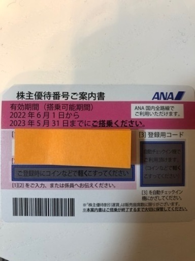新宿手渡し限定　ANA株主優待券