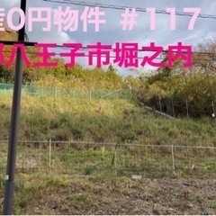 東京都八王子市堀之内 ＃117 不動産0円物件