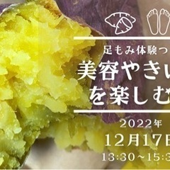 【女性限定】美容やきいもを楽しむ会　足もみ体験付