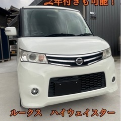 ルークス　ハイウェイスター ML21S 車検2年付き可能　美車　...