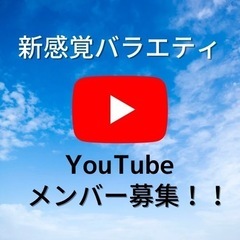 YouTube  メンバー募集　