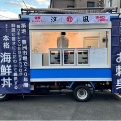 海鮮丼キッチンカーの出店場所を探しています