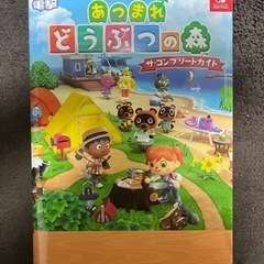 あつまれどうぶつの森 攻略本