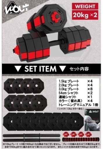【ほぼ新品】 Wout 可変ダンベル20kg×2 40kg バーベル ダンベル 筋トレ
