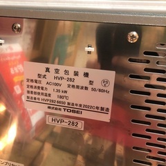 中古　TOSEI 真空包装機　ホットパック　トスパックの画像