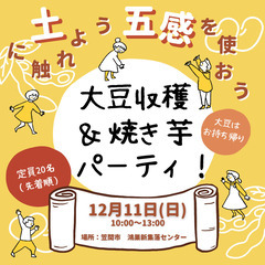 土に触れよう、五感を使おう　大豆収穫＆焼き芋パーティ！