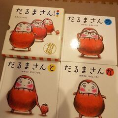 だるまさんシリーズ
