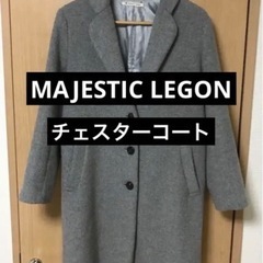 0円【美品】レディース チェスターコート MAJESTIC LEGON