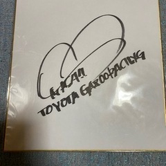 トヨタガズーレーシングドライバー　サイン色紙