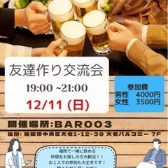 【急募】一緒に行ける方‼️12/11 19:00〜21:00 忘...