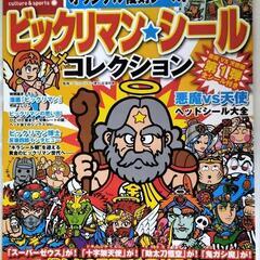 (202261)別冊宝島ビックリマンシールコレクション(3種類セ...