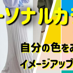 【Zoom✨期間限定無料2/9　21時30分〜】パーソナルカラー講座