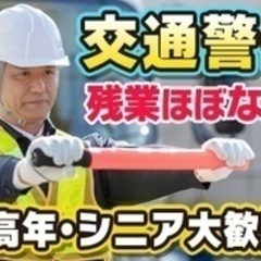 【ミドル・40代・50代活躍中】【オープニングスタッフ×交通警備...