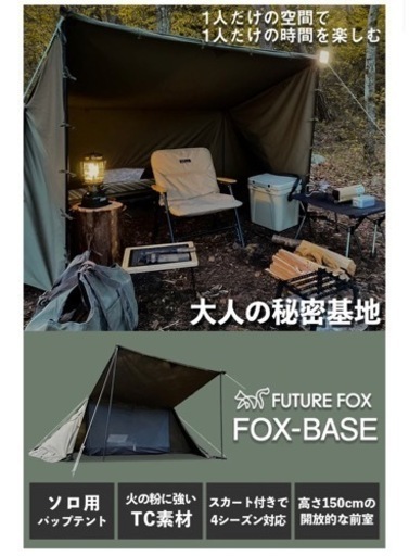 【新品未使用】FUTURE FOX FOX-BASE パップテント　定価29800円