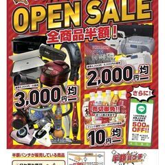 ディスカウントストア　12/5 「半額パンチ」オープン！　LINE登録で500円引き！の画像