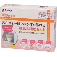 ［ほぼ未使用］リッチェル離乳食調理セット