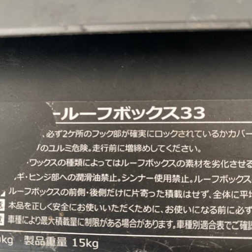 受け渡し確定　　　ルーフボックス
