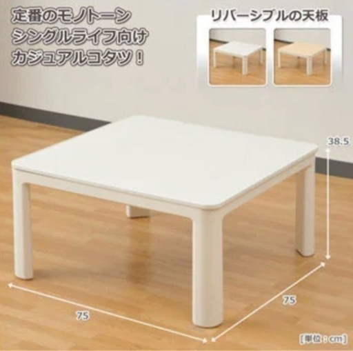 【キャンセル待ち】コタツテーブル　コタツ