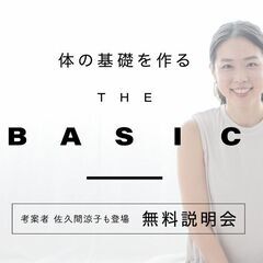 1/9【無料説明会】佐久間涼子「THE BASIC｜ザ・ベーシッ...