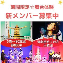 【大阪/劇団】演劇初心者歓迎　期間限定☆舞台体験　新メンバー大募集