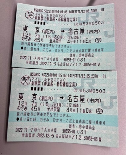 新幹線　チケット東京→名古屋　指定席　12月7日15:30発