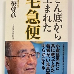 どん底から生まれた宅急便