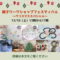 🎄12/10（土）親子ワークショップクリスマススペシャル🎄
