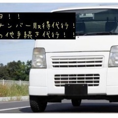 即日(大阪) 運輸支局への軽貨物運送業の届出、軽自動車検査協会での営業ナンバー（黒ナンバー）の取得を一貫して代行の画像