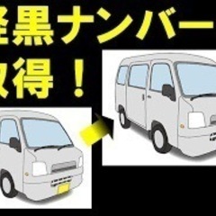 即日(大阪) 運輸支局への軽貨物運送業の届出、軽自動車検査協会での営業ナンバー（黒ナンバー）の取得を一貫して代行 - 大阪市