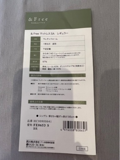西川 &Free マットレスSA レギュラー　