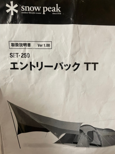 スノーピーク　エントリーパックTT SET-250 +マットセット