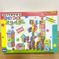 箱付き！おもちゃ／つくってあそぼう！コロコロスライダー