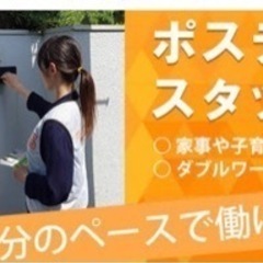 【面接不要】ポスティング　関東　東京　神奈川　千葉　茨城　群馬　栃木