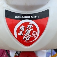 12月限定値引　丸山製作所　背負式動力噴霧機　【元気印】　GKS11の画像