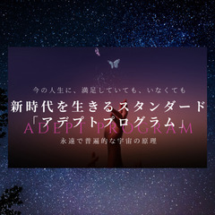  🔮開催リクエスト受付中☆8000年続く本物の帝王学、魔法ををお...