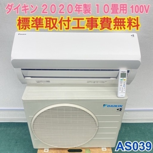 ＊標準取付無料＊安心の１年保証＊ダイキン 2020年製 10畳用＊AS039