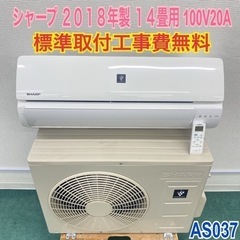 ＊標準取付無料＊安心の1年保証＊シャープ  2018年製 14畳用＊AC037