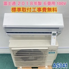 ＊標準取付無料＊安心の1年保証＊富士通 2018年製 6畳用＊AS041