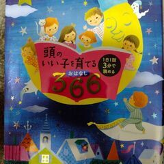 頭のいい子に育てるおはなし366