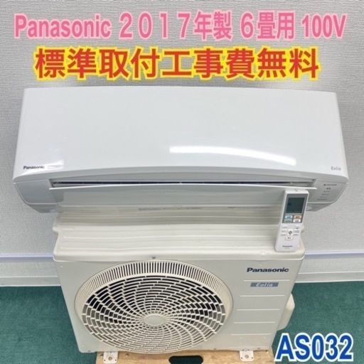 ＊標準取付無料＊安心の30日保証＊パナソニック 2017年製 6畳用＊AS032