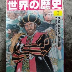 世界の歴史　7