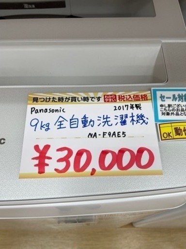 Panasonic◆9.0㎏全自動洗濯機◆NA-F9AE5◆2017年製◆動作確認済み◆パナソニック◆中古品【こちらは店舗です。浜村鹿野温泉ICから3分 買取本舗 宮本リサイクル 営業時間9～19時 定休日水曜のみ←連絡できませんm(_ _)m